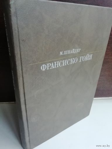 Манфред Шнайдер Франсиско Гойя