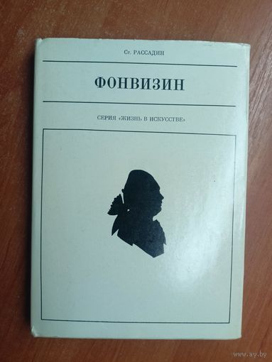 Станислав Рассадин "Фонвизин" из серии "Жизнь в искусстве"