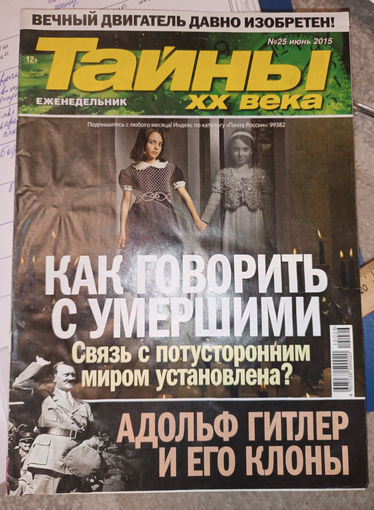 Тайны ХХ века, 25, 2012