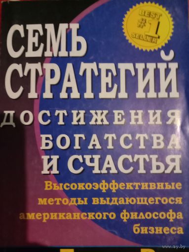 Книга Семь стратегий достижения богатства и счастья