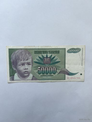 Югославия. 50 000 динар. 1992 год. АЕ8541701