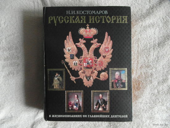 Костомаров Н.И. Русская история в жизнеописаниях ее важнейших деятелей. М. Эксмо 2004г.