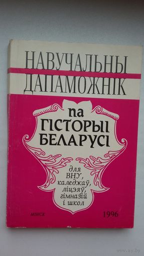 Навучальны дапаможнік па гісторыі Беларусі