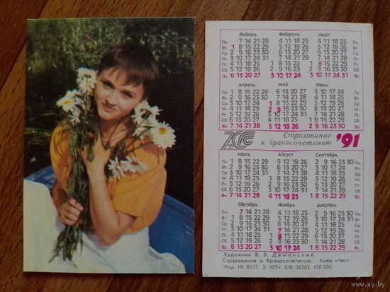 Карманный календарик. Страхование.1991 год