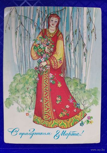 8 Марта Борисова С. 1985 Подписана