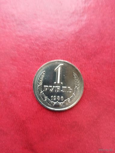 1 рубль 1986 г.
