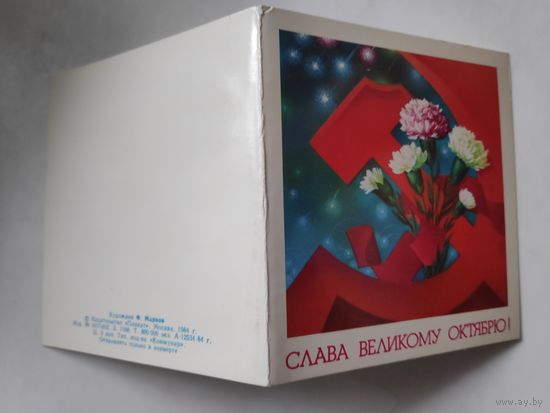 Открытка СЛАВА ВЕЛИКОМУ ОКТЯБРЮ! (чистая)