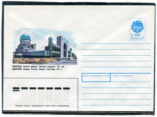 СССР 1991. ХМК. Конверт. Самарканд. Медресен Тилля-Кари