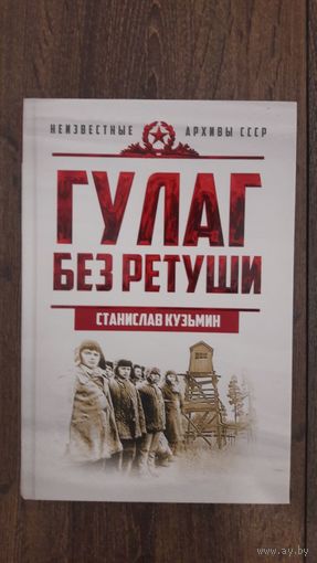 ГУЛАГ без ретуши - Станислав Кузьмин