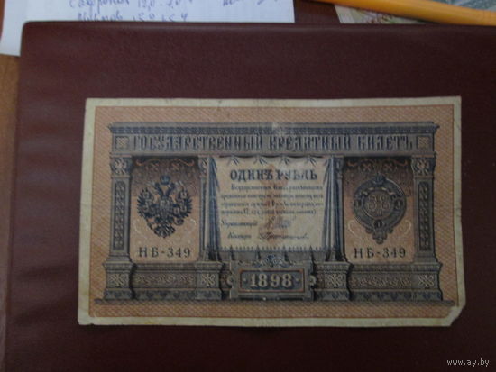 1 рубль 1898г Шипов-Протопопов НБ-349