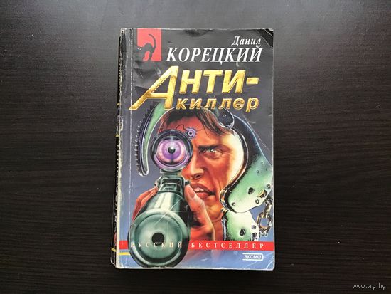 Данил Корецкий.	"Анти-киллер".