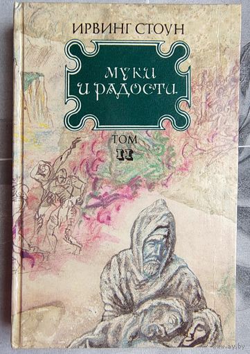 Роман о Микеланджело. Муки радости. Том 2. Ирвин Стоун
