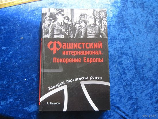 Наумов О.А. Фашистский интернационал. Покорение Европы. 2005 г.