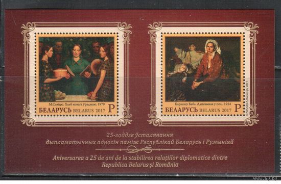 Беларусь-2017,(Мих.Бл.156)  , Беларусь-Румыния, Живопись