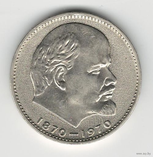 СССР 1 рубль 1970 года. 100 лет со дня рождения В.И. Ленина. Состояние XF+!