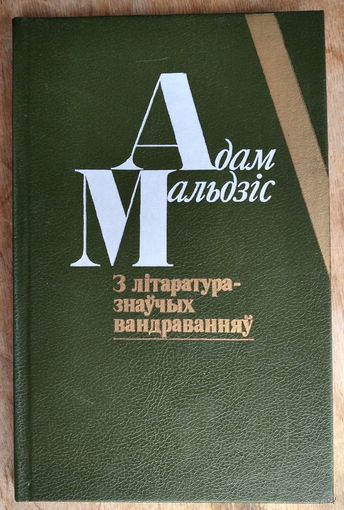 Адам Мальдзіс. З літаратуразнаўчых вандраванняў: нарысы, эсэ, дзённікі.