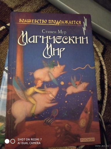 Магический мир. С. Мур