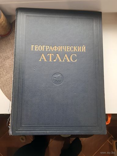 Географичкский атлас 1954. Для учителей средней школы. Хорошее состояние