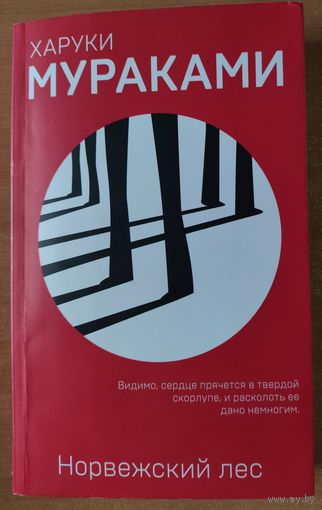 Харуки Мураками. НОРВЕЖСКИЙ ЛЕС.