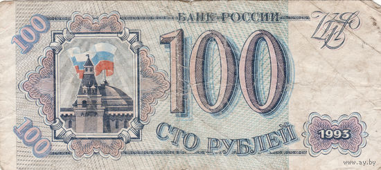 100 рублей 1993 год