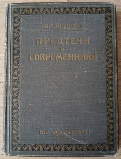 Евгений Аничков "Предтечи и современники" (1910)