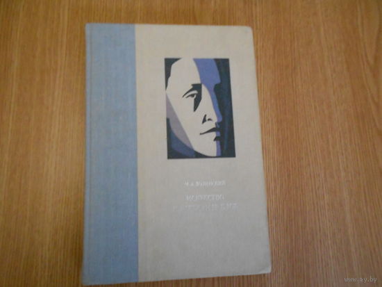 Долинский М.З.  Искусство и Александр Блок.