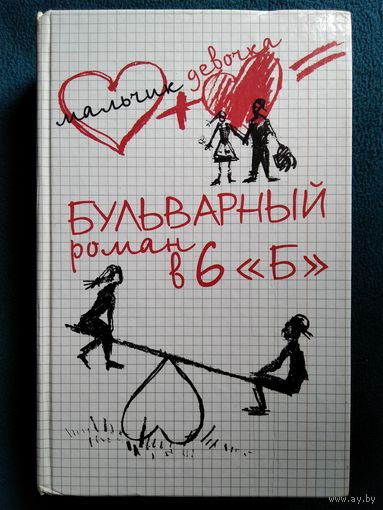 Л.Г. Матвеева Бульварный роман в 6 Б // Серия: Мальчик + девочка = ...