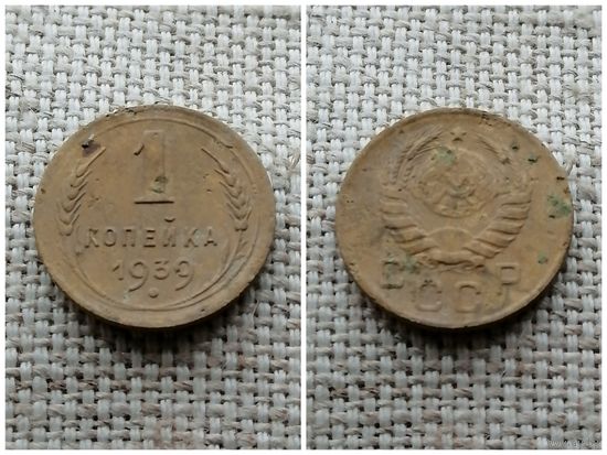 СССР 1 копейка 1939