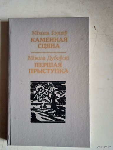 Каменная сцяна.першая прыступка