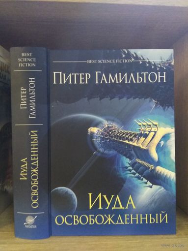 Гамильтон Питер "Иуда Освобожденный".