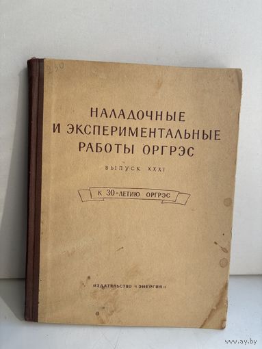 Наладочные экспериментальные работы ОРГРЭС 1964