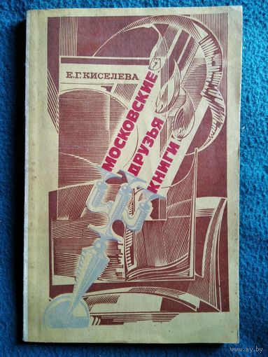 Е. Киселева. Московские друзья книги