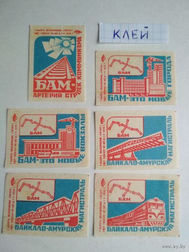 Спичечные этикетки ф.Гигант. Байкало-Амурская магистраль.1976 год