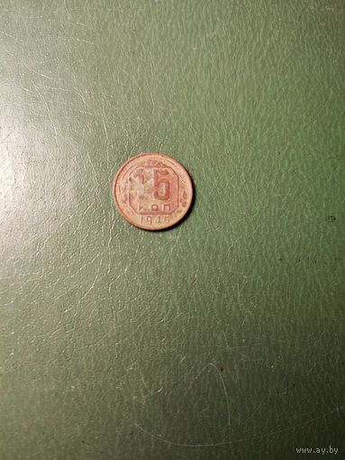 15 копеек 1946 г. СССР