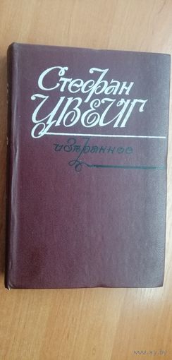 Стефан Цвейг "Избранное"