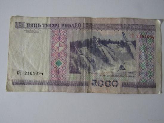 5000 рублей 2000 года СХ4168462 СЧ2104694