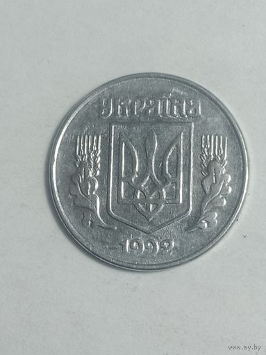 Украина 1 копейка 1992 года . С рубля