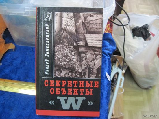 А.С. Пржездомский. Секретные объекты "W". Док.-художественная повесть. 1999 г.