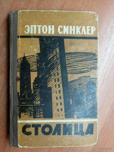Эптон Синклер "Столица"