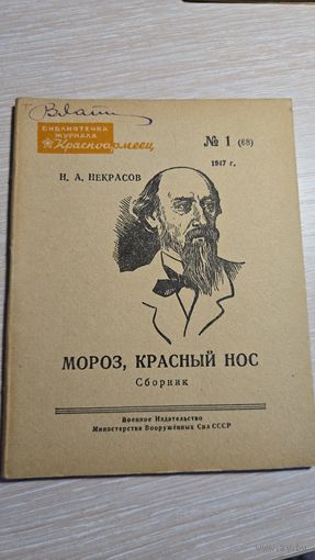 Н.А.Некрасов Мороз, Красный Нос 1947 год