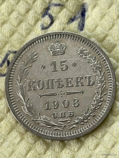 15 копеек 1908