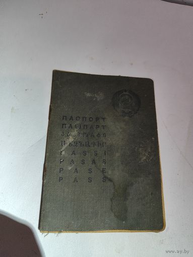 Паспорт Бсср выдан в 1955 г.