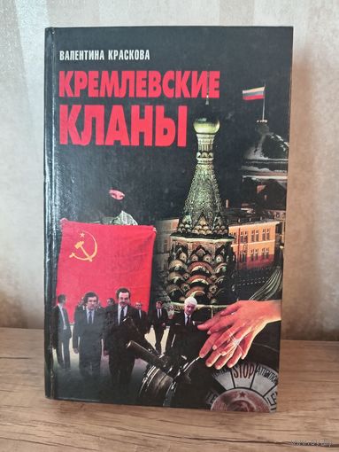 В. Краскова КРЕМЛЕВСКИЕ КЛАНЫ