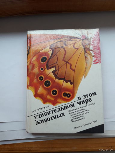 Курсков В этом удивительном мире животных