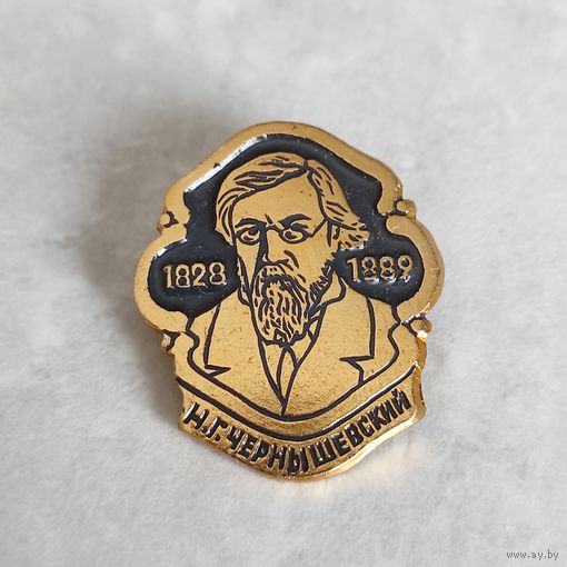 ЧЕРНЫШЕВСКИЙ