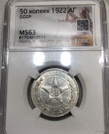 С рубля без мц! 50 копеек 1922 аг ms 63 РСФСР самый редкий