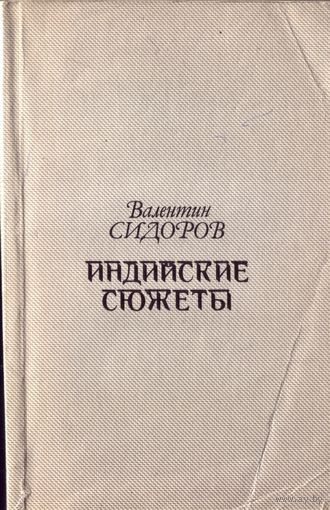 В.Сидоров Индийские сюжеты