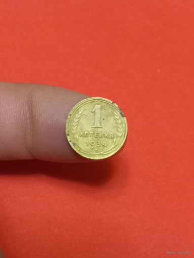 1 копейка 1934г