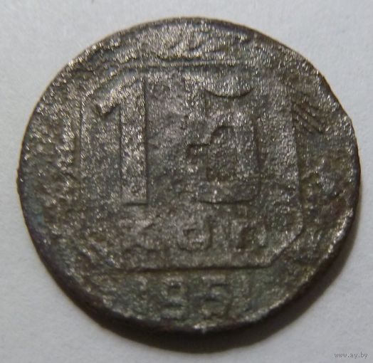 15 копеек 1951
