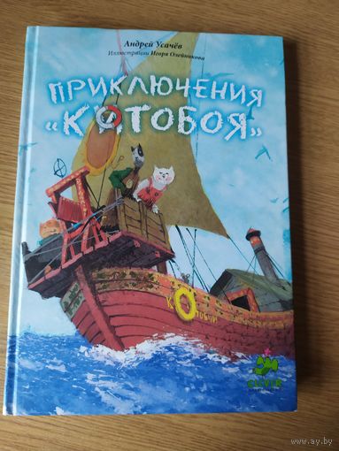 Приключения "Котобоя" илл. И.Олейникова\026
